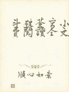 斗破苍穹小说免费阅读全文无弹窗