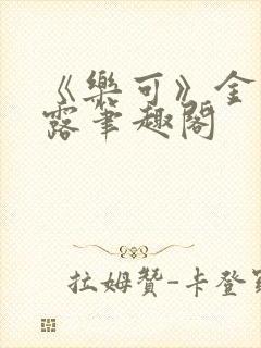 《乐可》金银花露笔趣阁