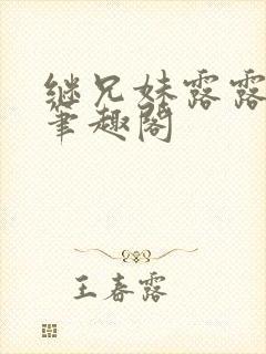 继兄妹露露小说笔趣阁