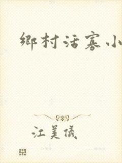 乡村活寡小说