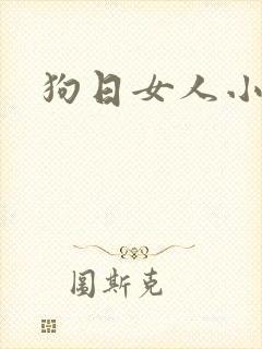 狗日女人小说