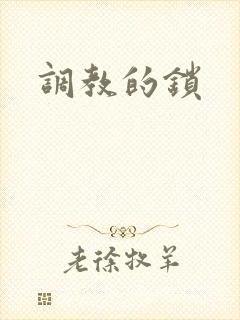 调教的锁