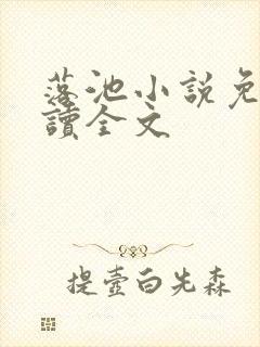 落池小说免费阅读全文