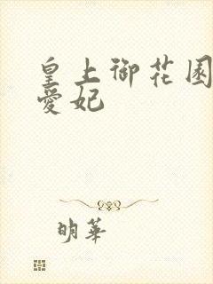 皇上御花园中要爱妃