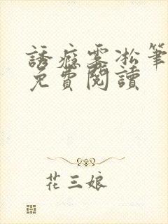 诱瘾雾凇笔趣阁免费阅读