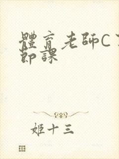 体育老师C了一节课