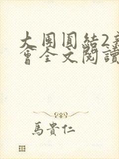 大团圆结2亲情会全文阅读