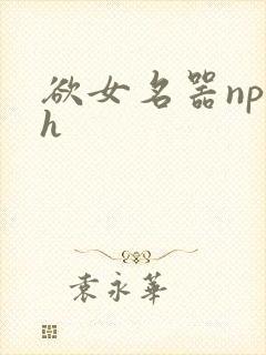 欲女名器np高h