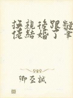 换亲后跟糙汉大佬结婚了笔趣阁小说