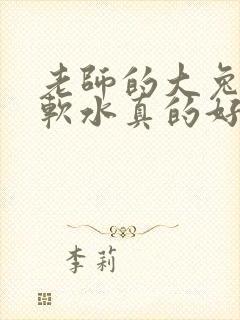 老师的大兔子好软水真的好多