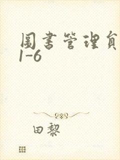 图书管理员雪叶1-6