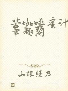 苦咖啡蜜汁樱桃笔趣阁