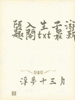 堕入生子游戏笔趣阁txt最新章节