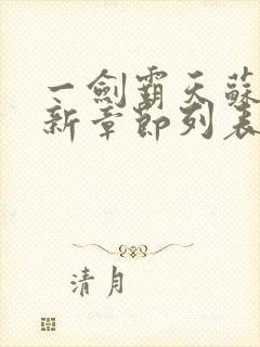 一剑霸天苏信最新章节列表