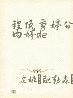 程仪秀婷公欲息肉婷de