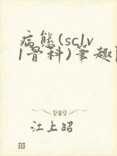 病态(sc1v1骨科)笔趣阁免费阅读