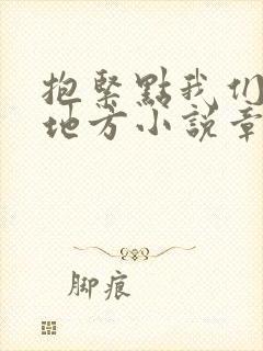 抱紧点我们换个地方小说章节