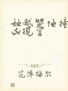 她越哭他撞得越凶现言