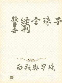 臀缝含珠子调教姜刑