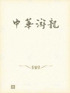 中华游龙