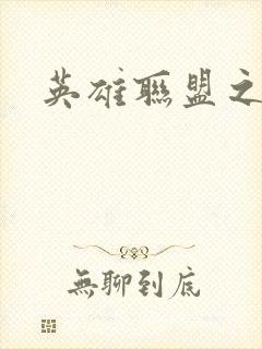 英雄联盟之王者