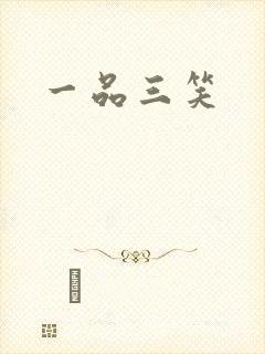 一品三笑