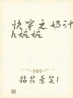 快穿之奶汁尤物h婉婉