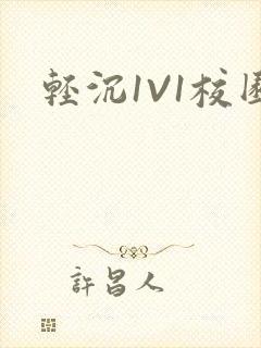轻沉1V1校园