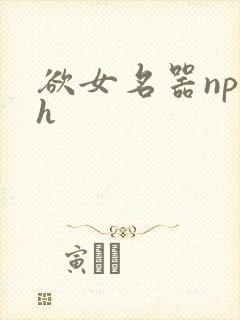 欲女名器np高h