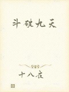 斗破九天