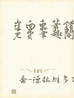 崔向东萧错小说免费笔趣阁