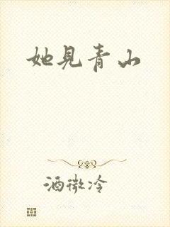 她见青山