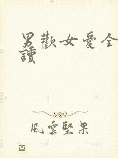 男欢女爱全文阅读