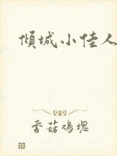倾城小佳人