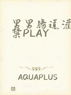 男男肠道灌水失禁PLAY