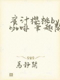 蜜汁樱桃by苦咖啡 笔趣阁