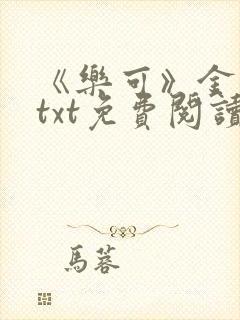 《乐可》金银花txt免费阅读