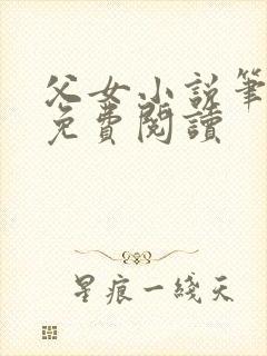 父女小说笔趣阁免费阅读