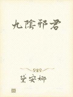 九阴邪君
