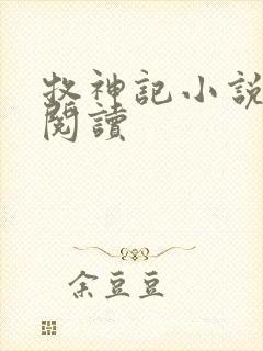 牧神记小说免费阅读