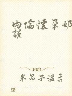 肉伦怀孕奶水小说