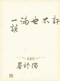 一滴也不许漏小说