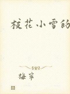 校花小雪的小说