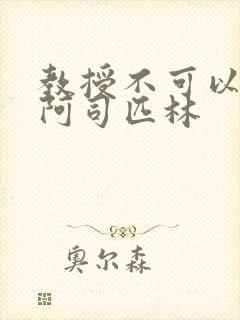 教授不可以by阿司匹林