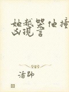 她越哭他撞得越凶现言