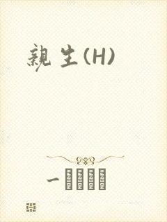 亲生(H)