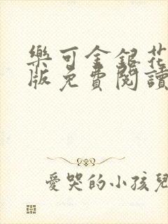 乐可金银花露正版免费阅读全文