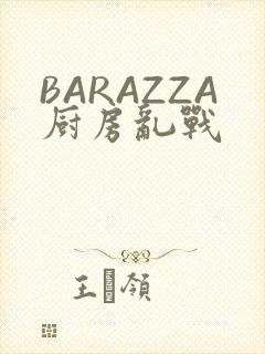 BARAZZA厨房乱战