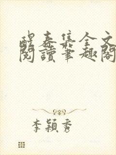 醒春集全文免费阅读笔趣阁