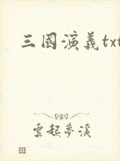 三国演义txt